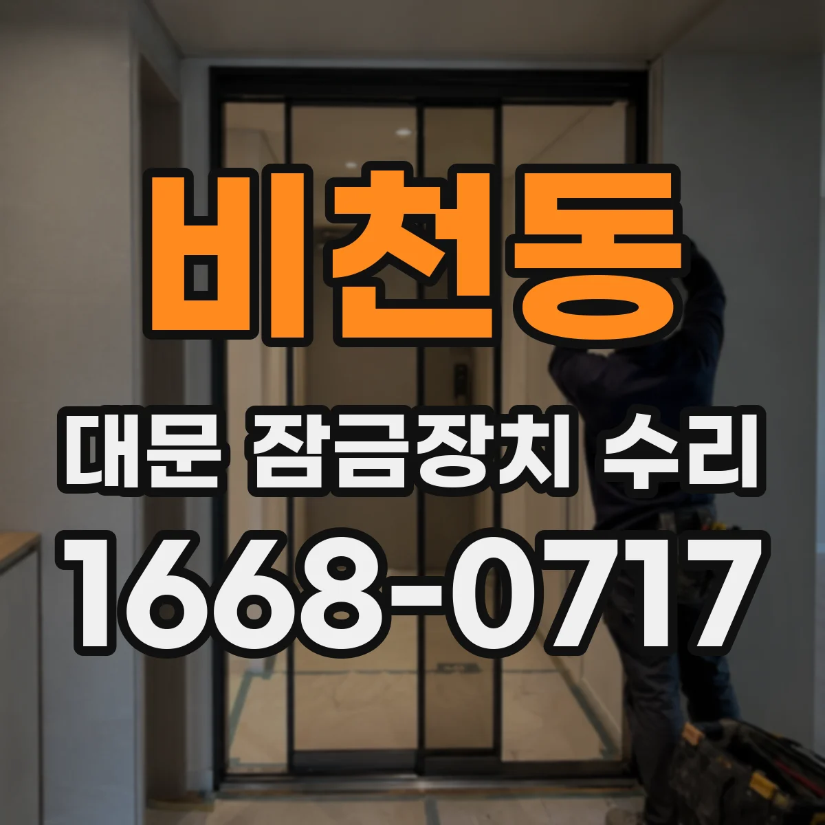 비천동 대문 잠금장치 수리