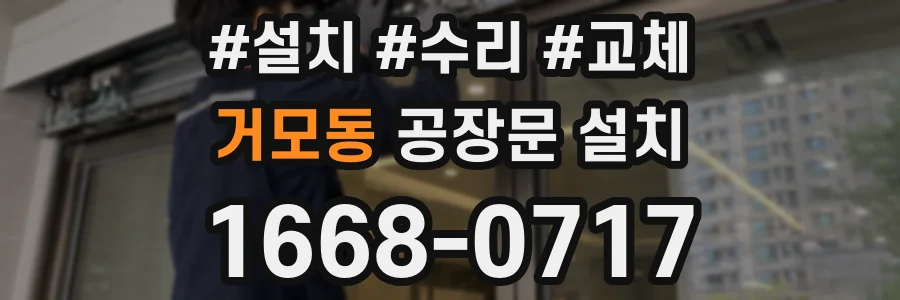 거모동 공장문 설치
