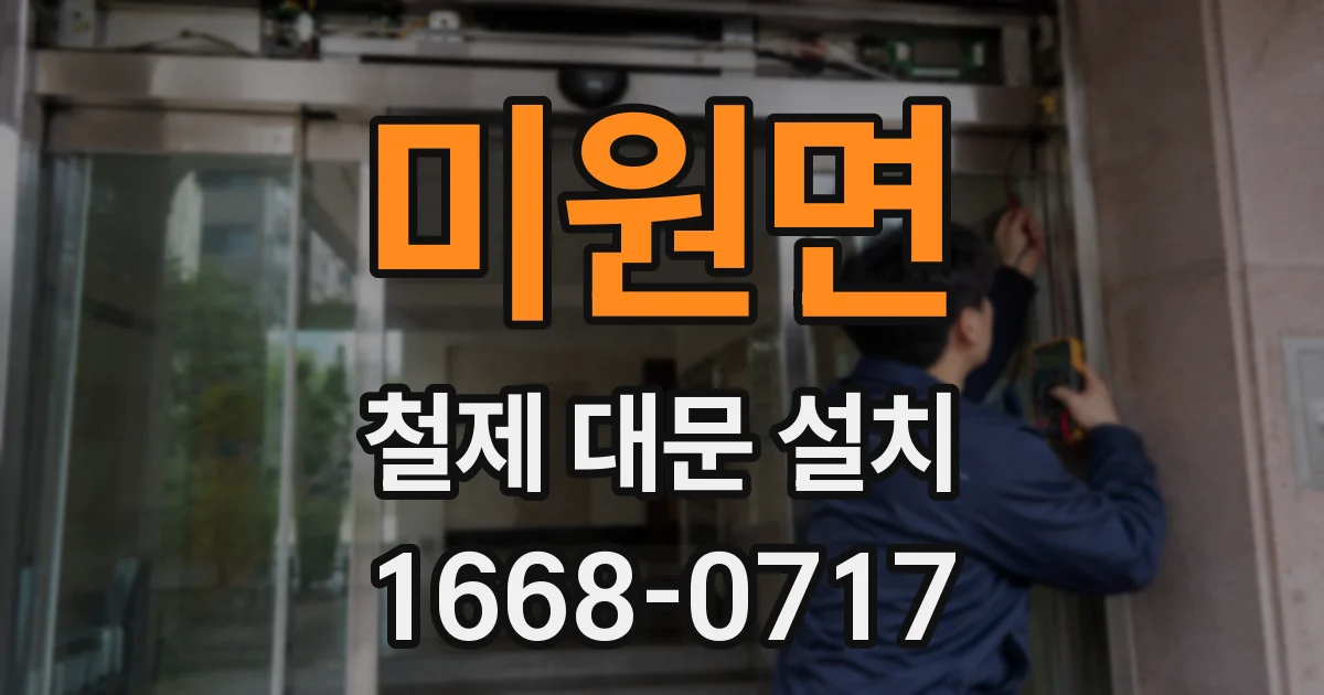 미원면 철제 대문 설치