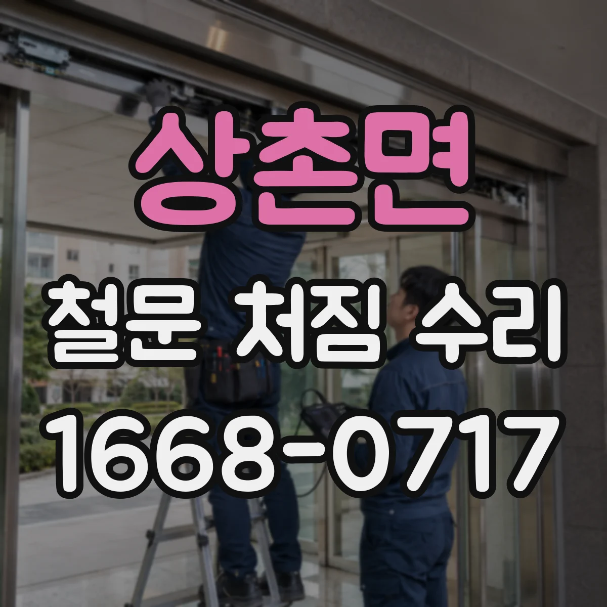 상촌면 철문 처짐 수리