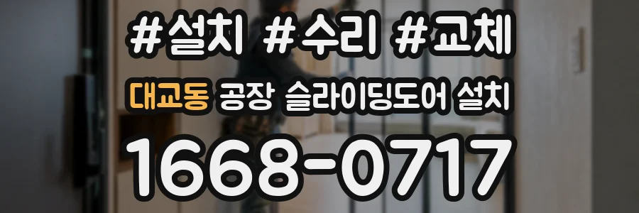 대교동 공장 슬라이딩도어 설치