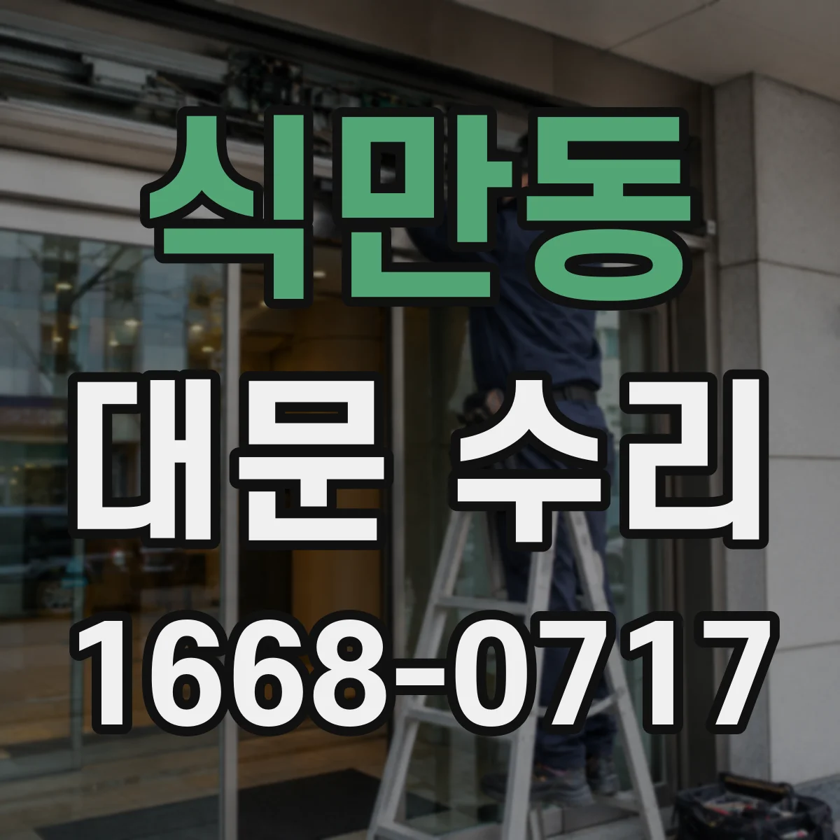 식만동 대문 수리