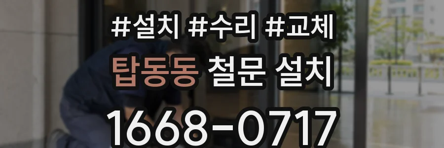탑동동 철문 설치