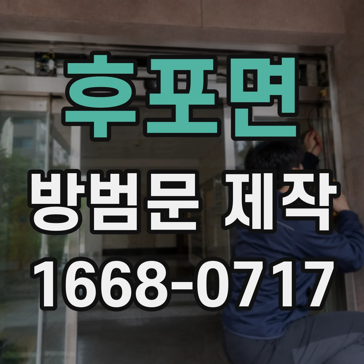 후포면 방범문 제작