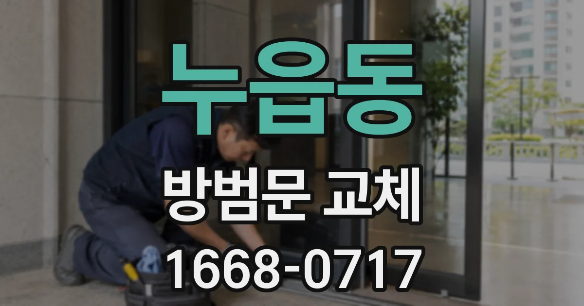 누읍동 방범문 교체