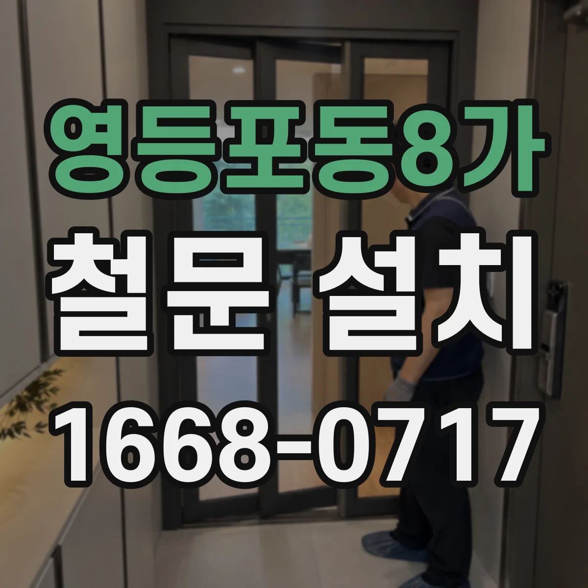 영등포동8가 철문 설치