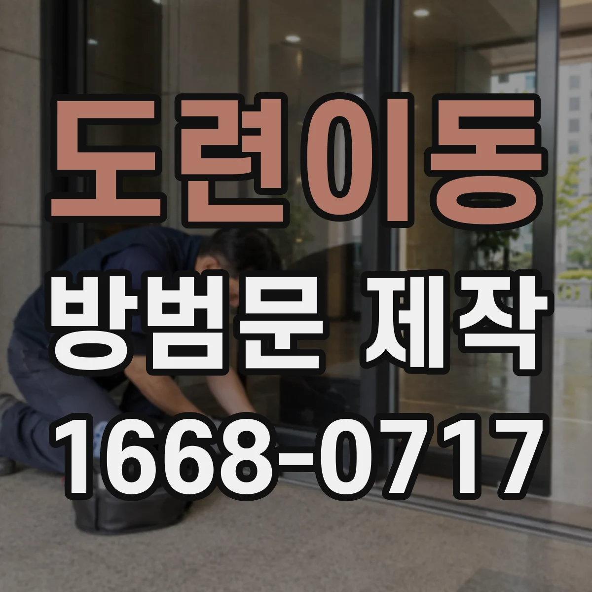 도련이동 방범문 제작