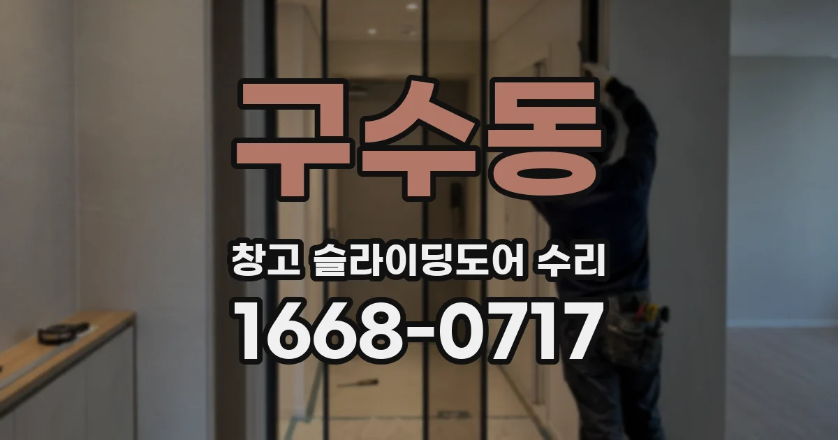 구수동 창고 슬라이딩도어 수리