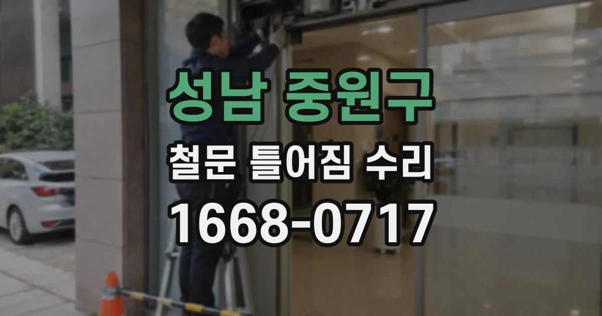 성남 중원구 철문 틀어짐 수리