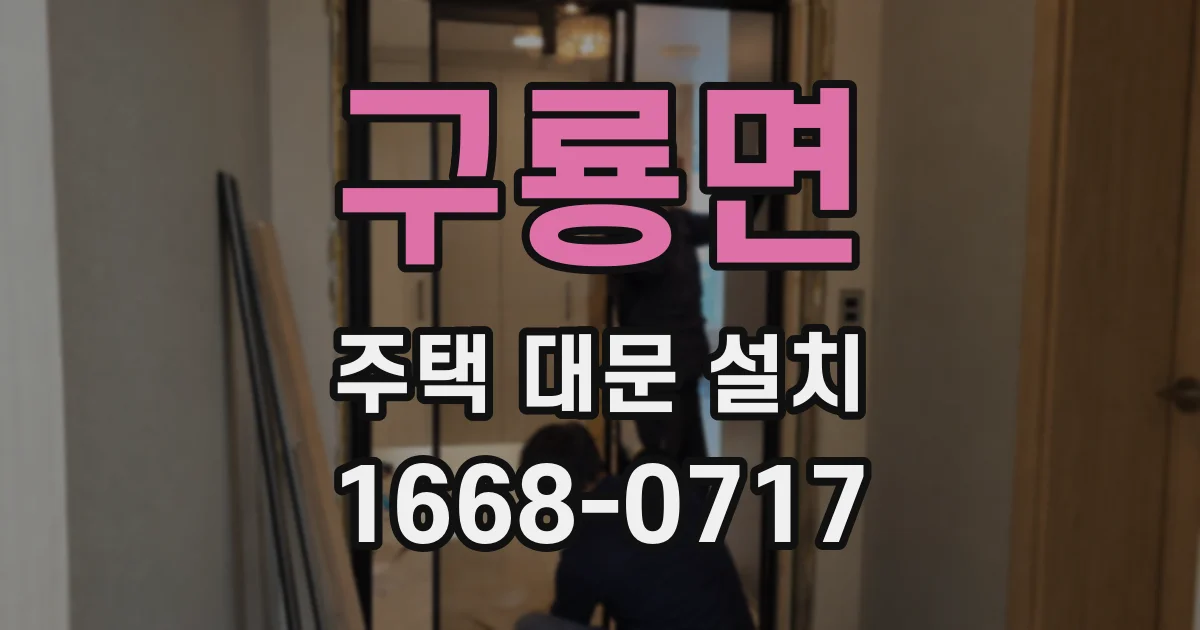 구룡면 주택 대문 설치