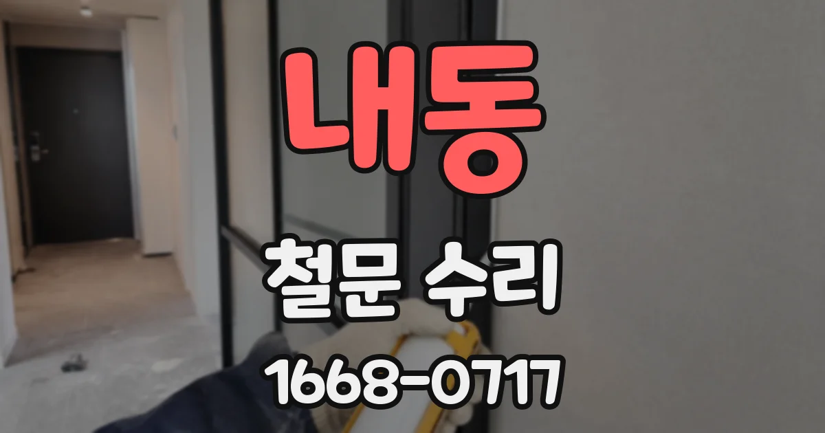 내동 철문 수리