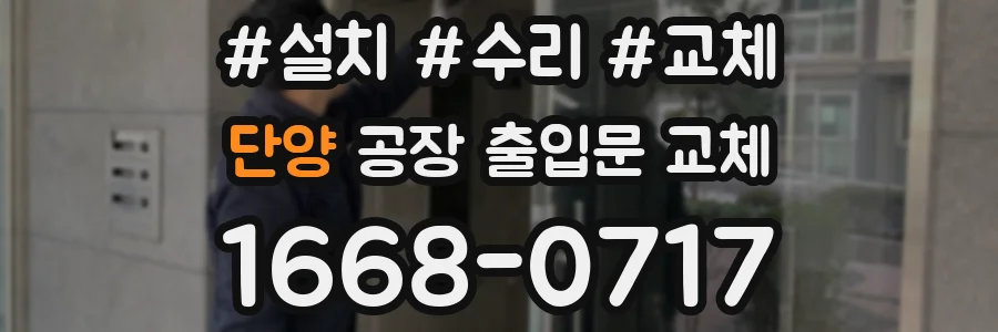 단양 공장 출입문 교체
