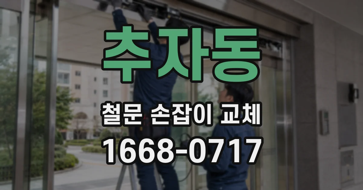 추자동 철문 손잡이 교체