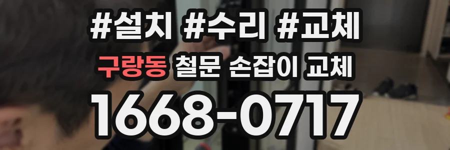 구랑동 철문 손잡이 교체