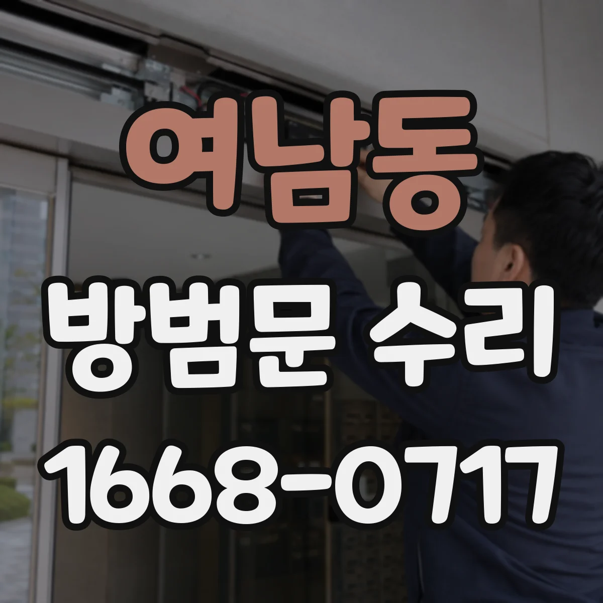 여남동 방범문 수리