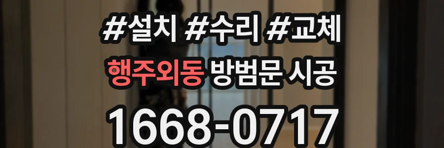 행주외동 방범문 시공