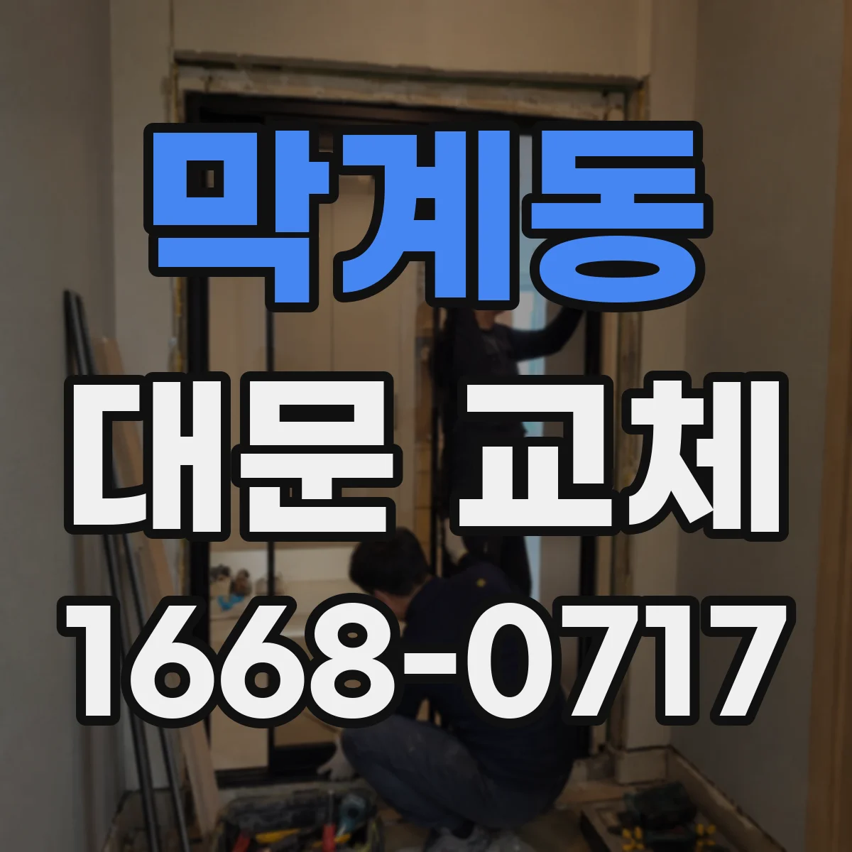 막계동 대문 교체