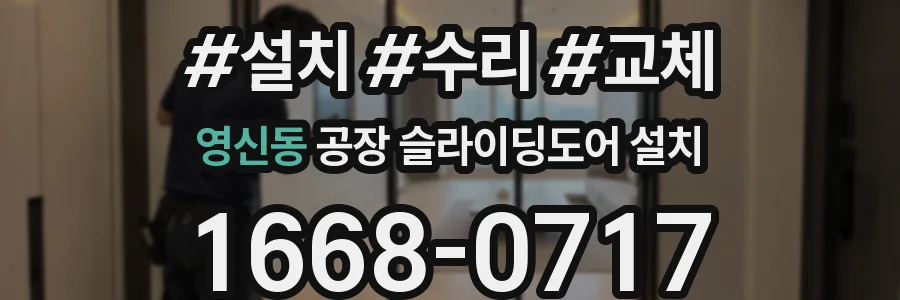 영신동 공장 슬라이딩도어 설치