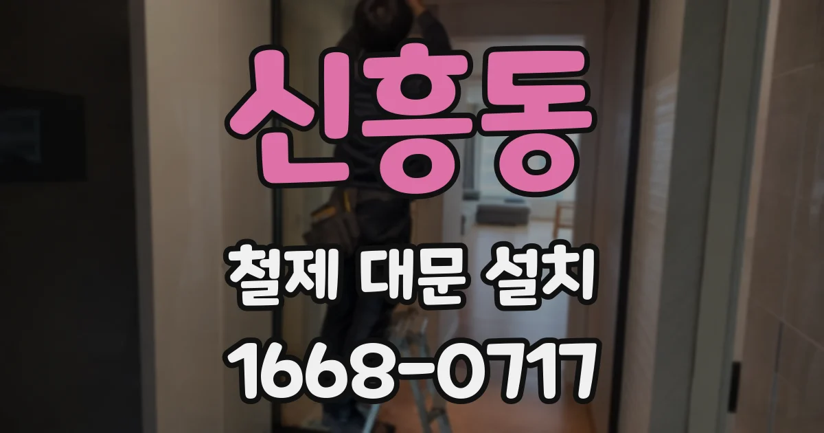 신흥동 철제 대문 설치