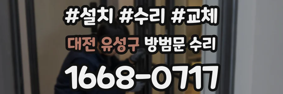 대전 유성구 방범문 수리