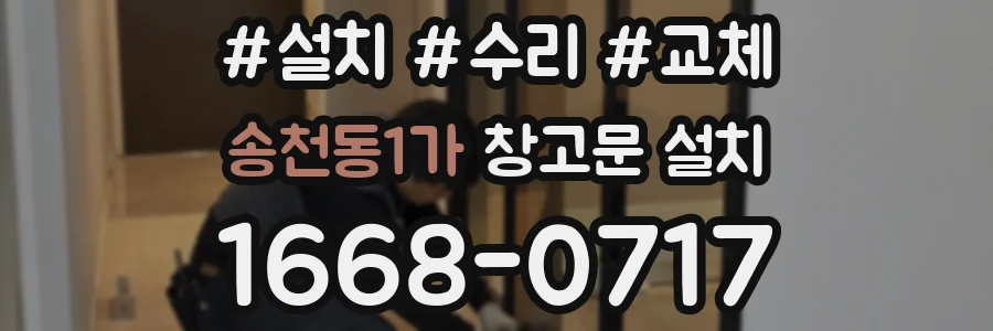 송천동1가 창고문 설치