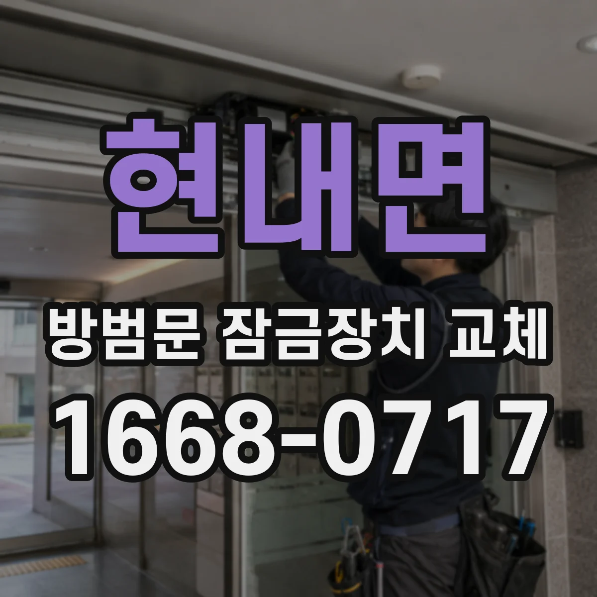 현내면 방범문 잠금장치 교체