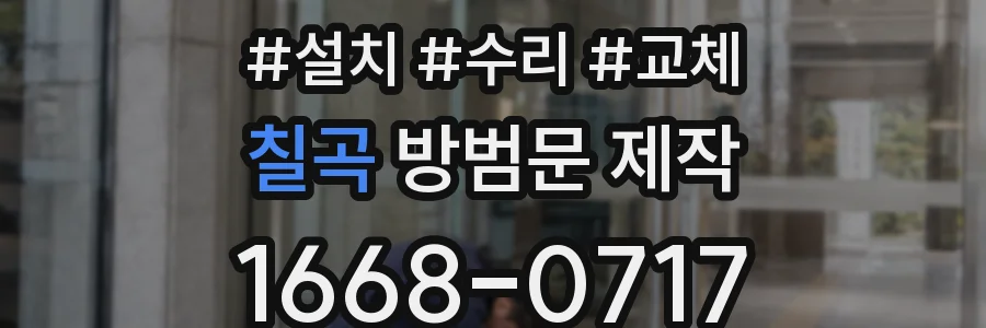 칠곡 방범문 제작