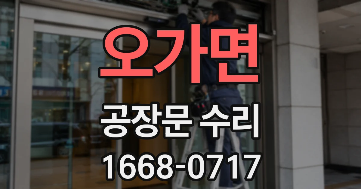 오가면 공장문 수리