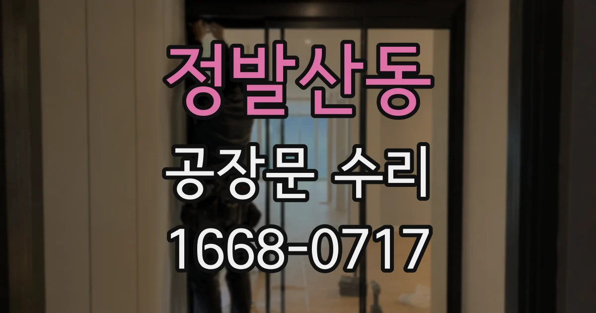 정발산동 공장문 수리