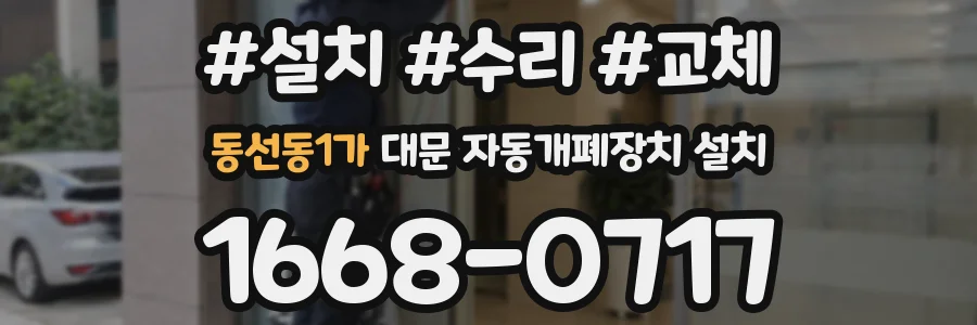 동선동1가 대문 자동개폐장치 설치