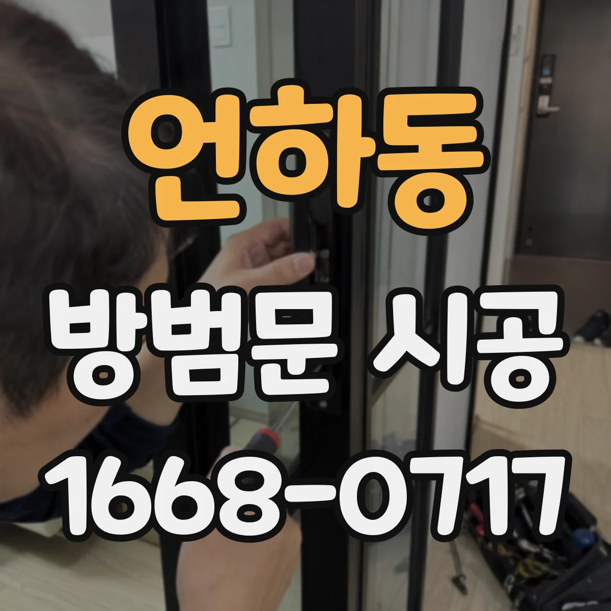언하동 방범문 시공