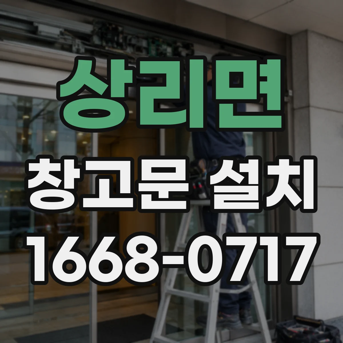 상리면 창고문 설치