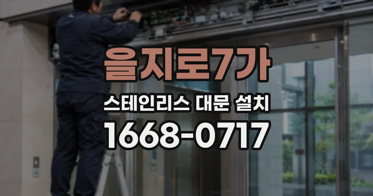 을지로7가 스테인리스 대문 설치