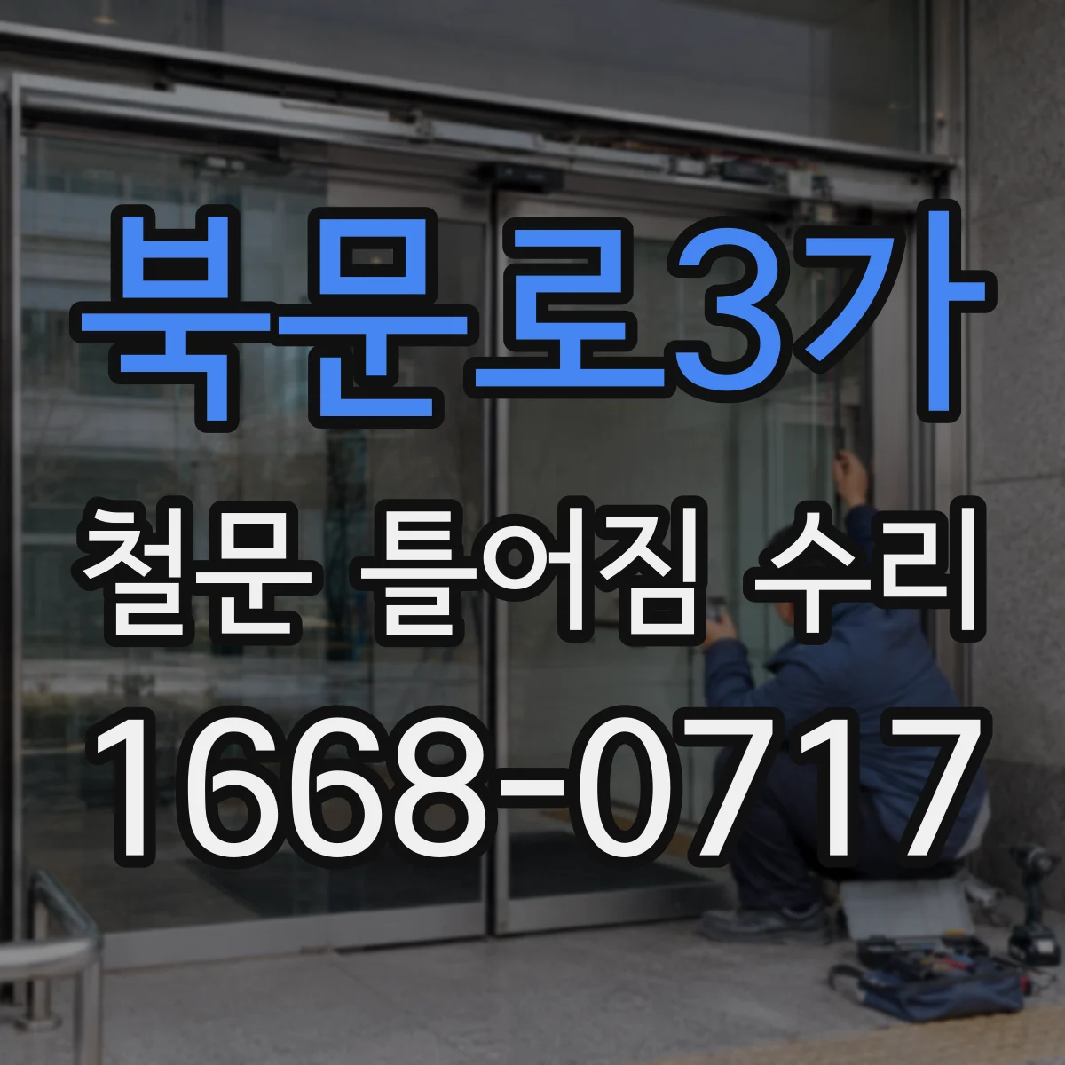 북문로3가 철문 틀어짐 수리