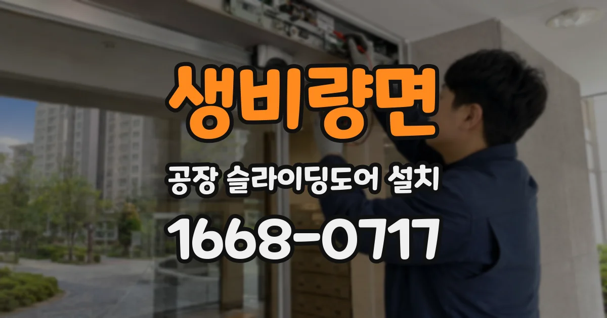 생비량면 공장 슬라이딩도어 설치