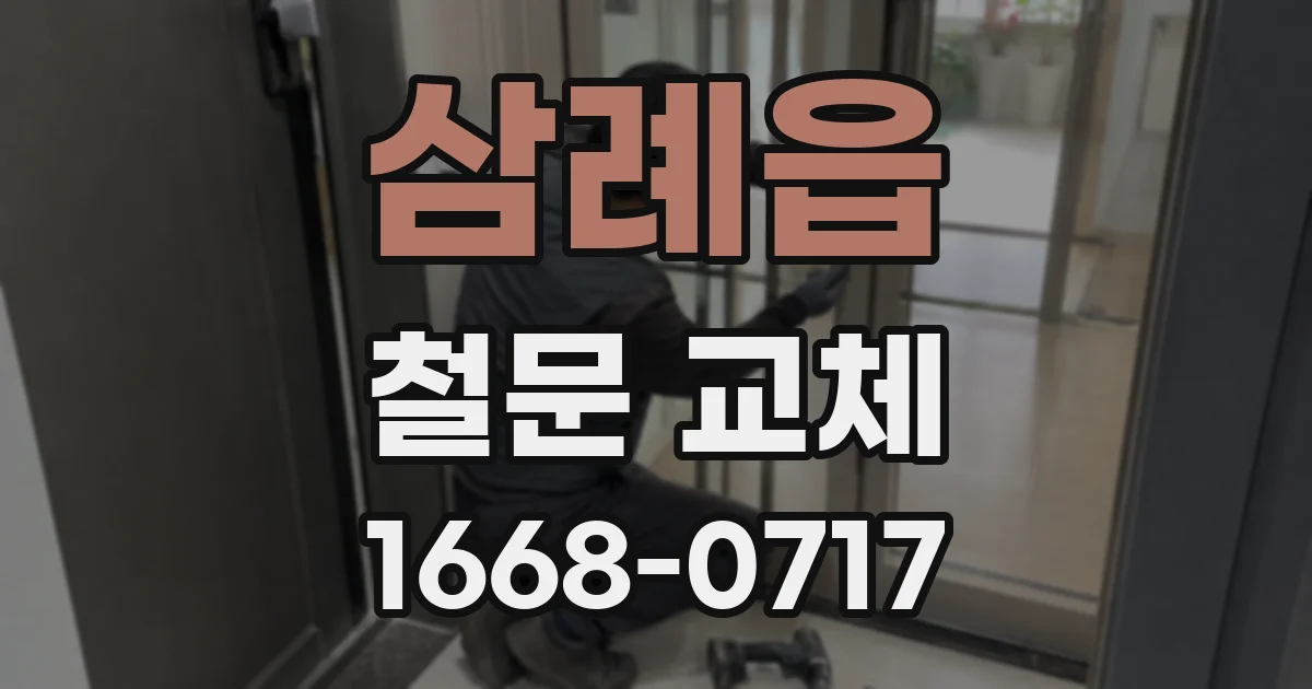 삼례읍 철문 교체