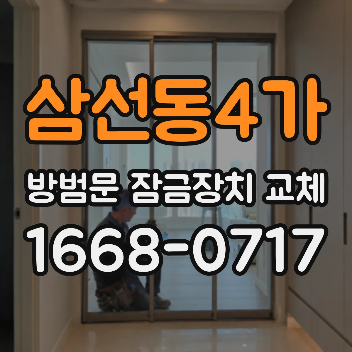 삼선동4가 방범문 잠금장치 교체