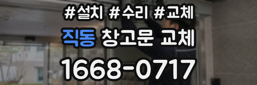 직동 창고문 교체