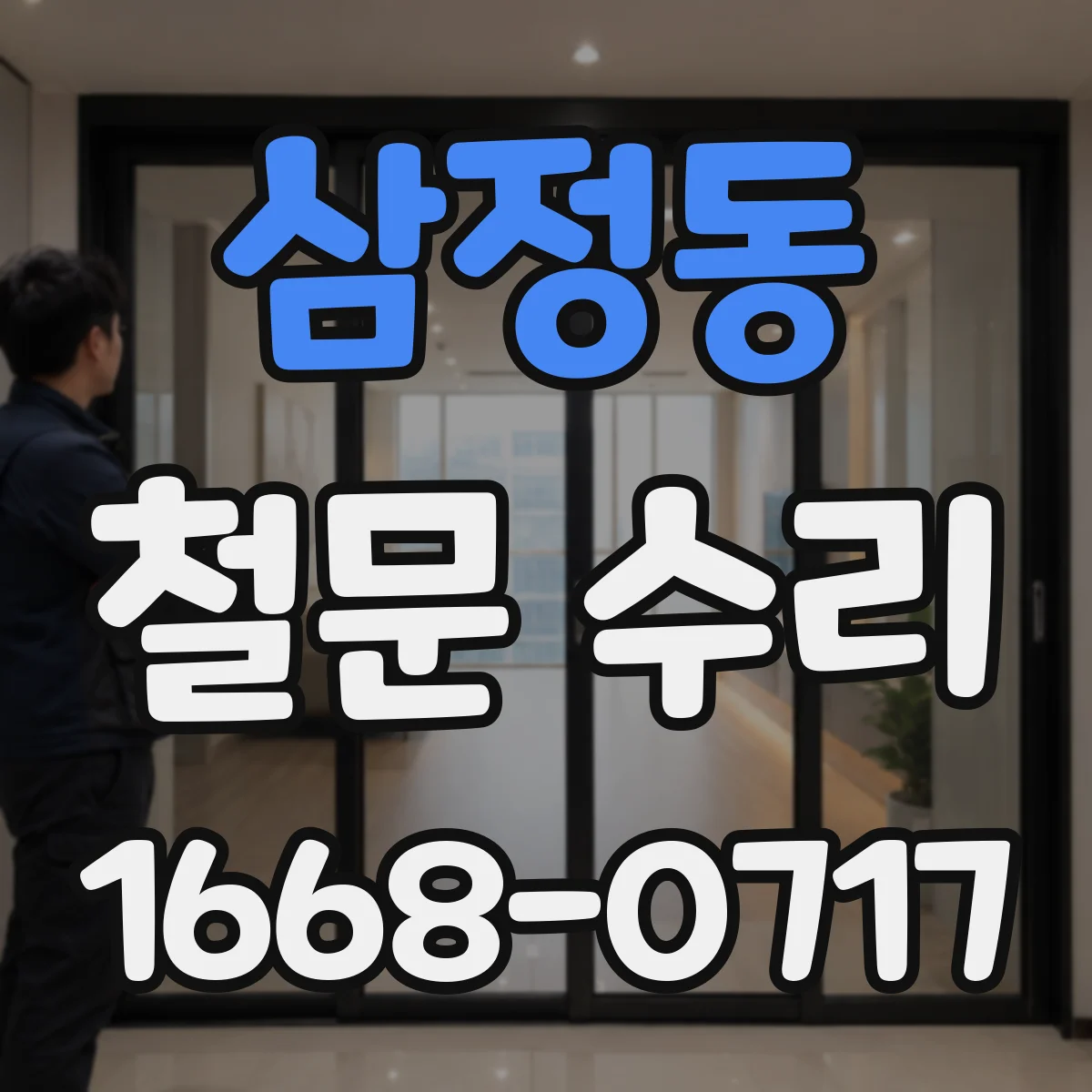 삼정동 철문 수리