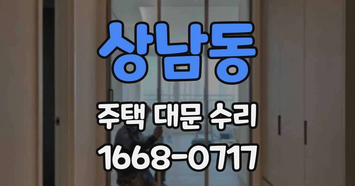 상남동 주택 대문 수리