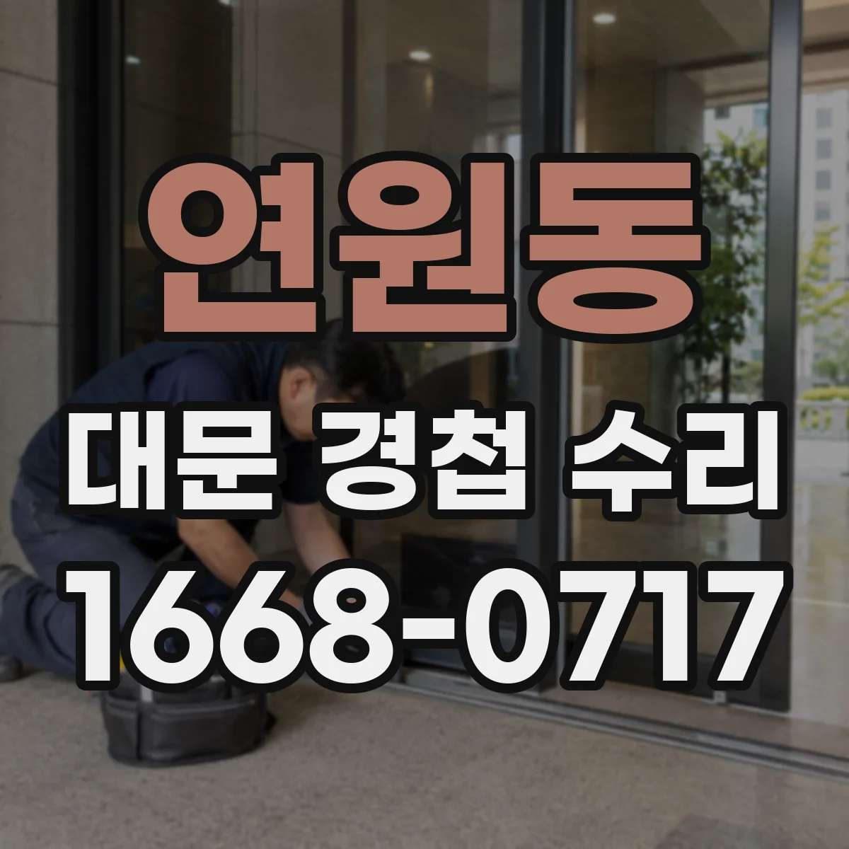 연원동 대문 경첩 수리