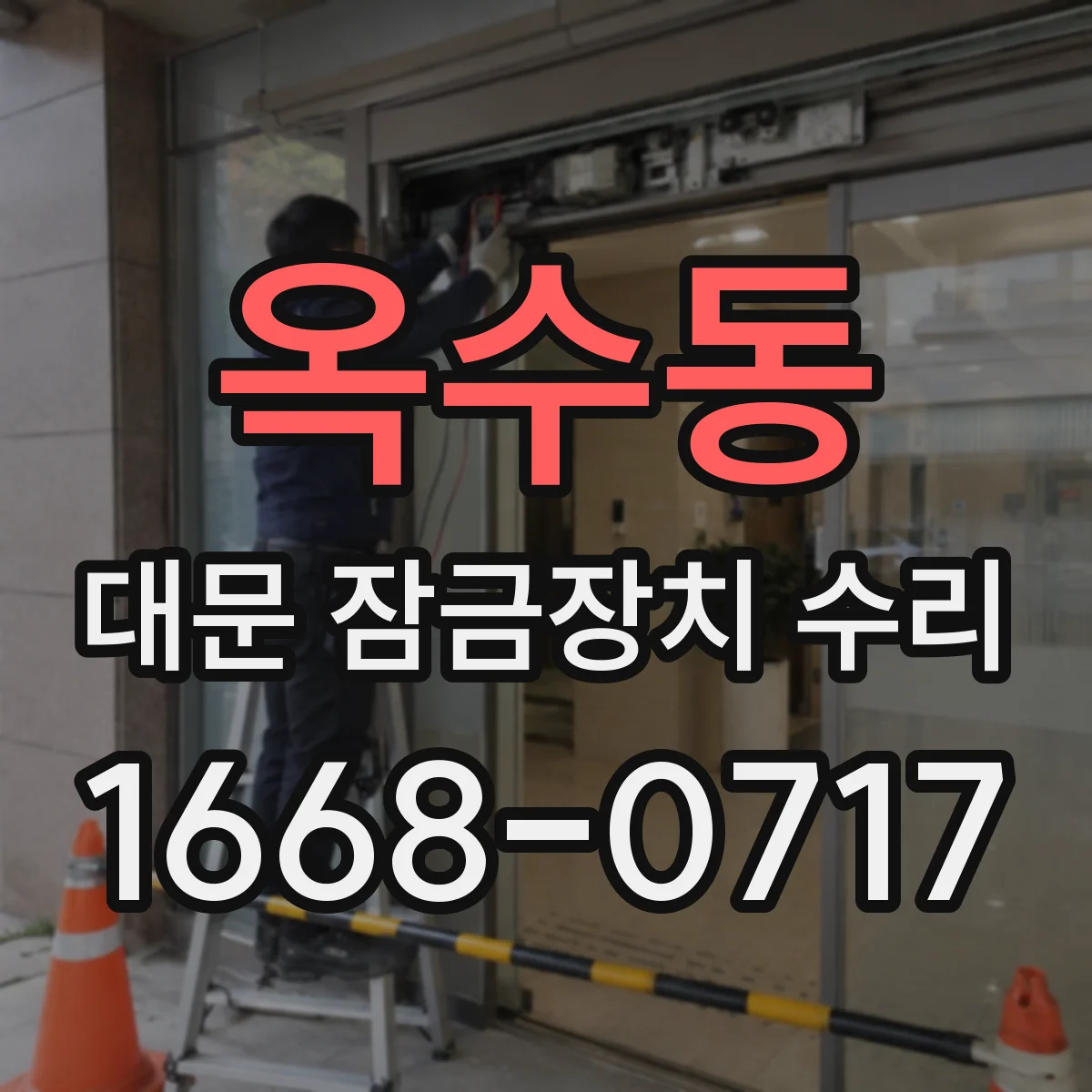 옥수동 대문 잠금장치 수리