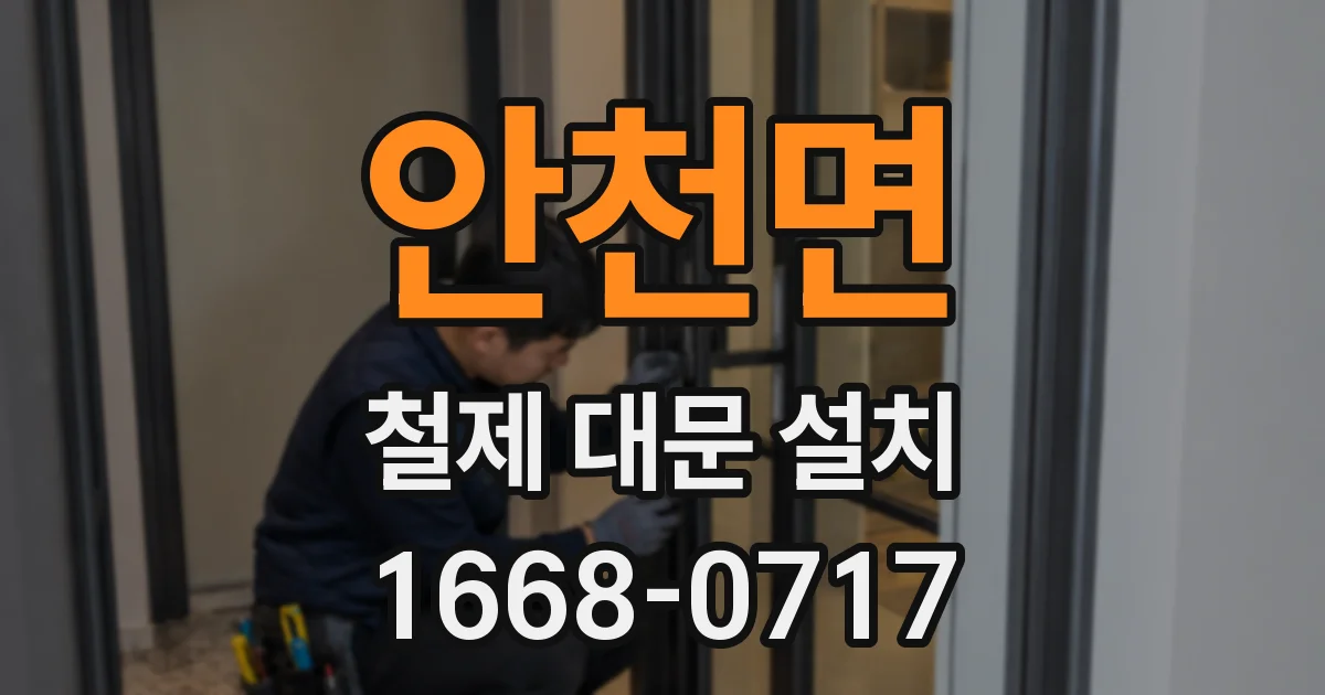 안천면 철제 대문 설치