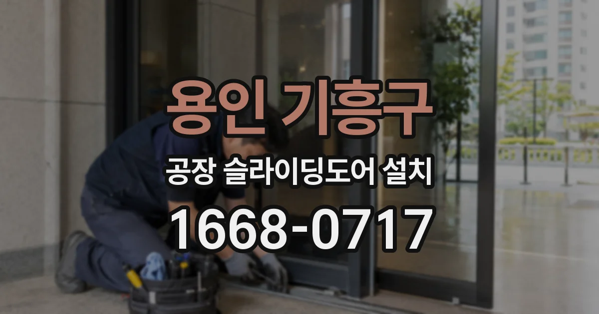 용인 기흥구 공장 슬라이딩도어 설치