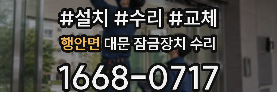 행안면 대문 잠금장치 수리