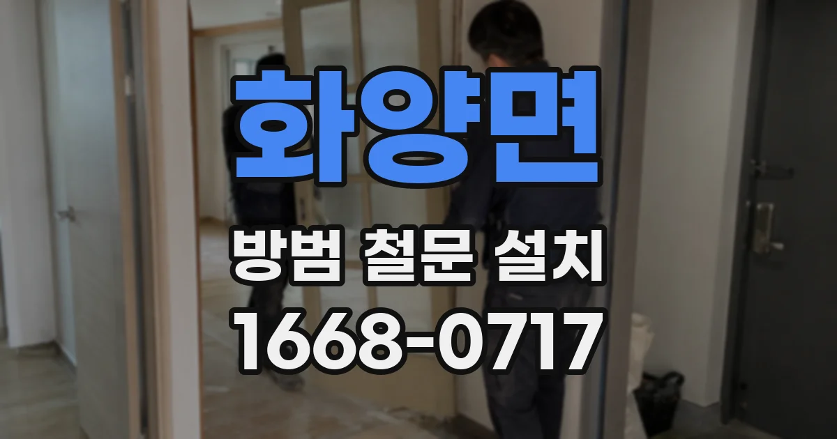 화양면 방범 철문 설치