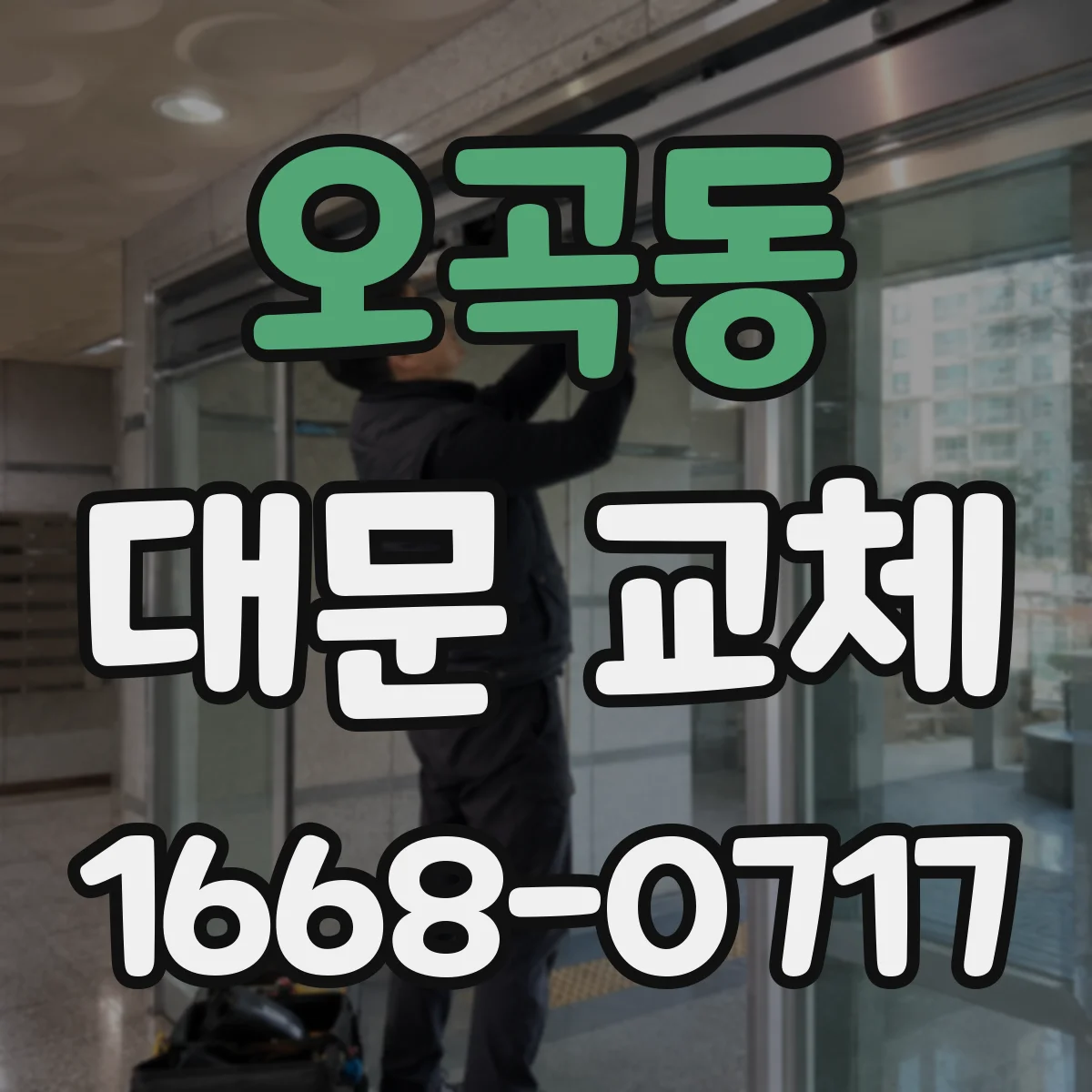 오곡동 대문 교체
