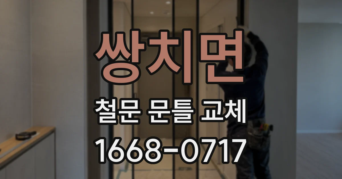 쌍치면 철문 문틀 교체