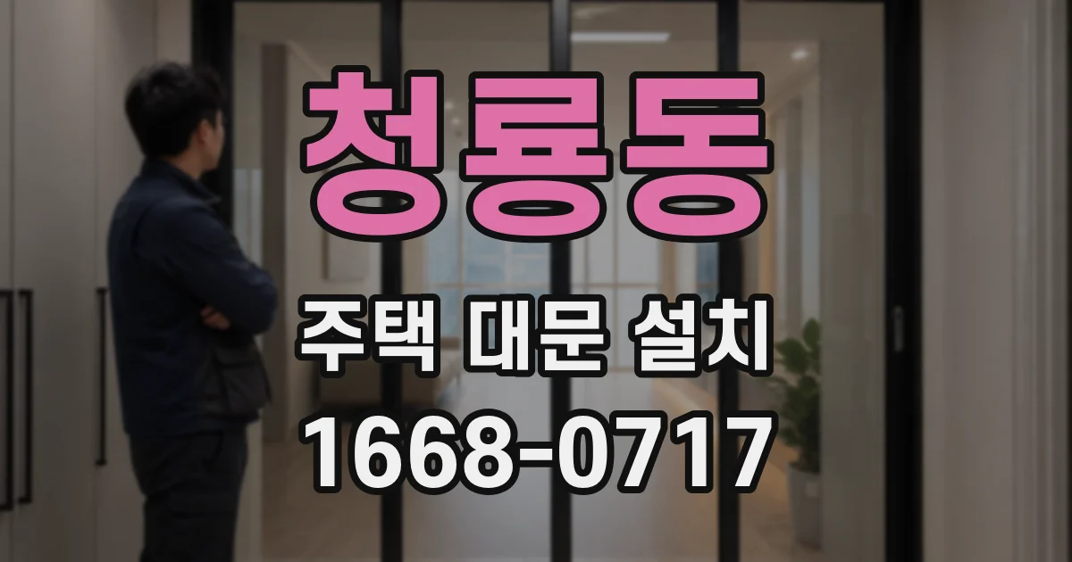 청룡동 주택 대문 설치