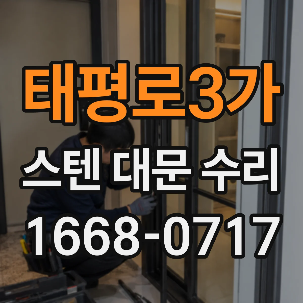 태평로3가 스텐 대문 수리